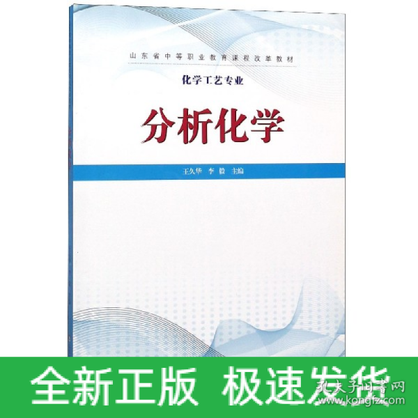 分析化学/化学工艺专业山东省中等职业教育课程改革教材