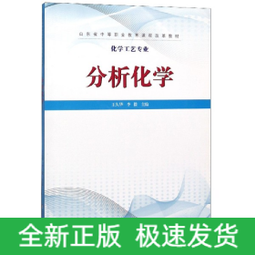 分析化学/化学工艺专业山东省中等职业教育课程改革教材