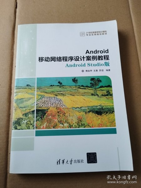 Android移动网络程序设计案例教程——Android Studio版