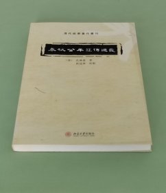 春秋公羊经传通义 清代经学著作丛刊  北京大学出版社2012年一版一印