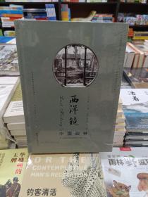 西洋镜：中国园林与18世纪欧洲园林的中国风（上下）（瑞典）喜仁龙著  古典园林  建筑艺术书籍  北京日报出版社
