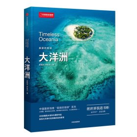 美丽的地球：大洋洲