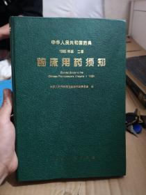 中华人民共和国药典 1995年版 二部 临床用药须知