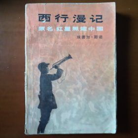 红色收藏佳作《西行漫记》，原名《红星照耀中国》，美国著名记者埃德加-斯诺撰写，1979年12月第一版，收藏珍品。