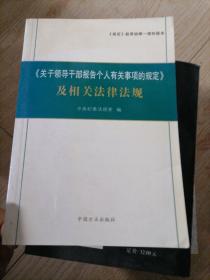 〈关于领导干部报告个人有关事项的规定〉及相关法律法规