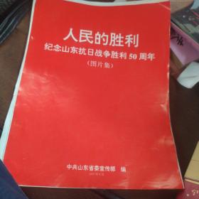 人民的胜利纪念山东抗日战争胜利50周年图片集