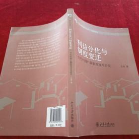 当代中国治理研究丛书·利益分化与制度变迁：当代中国户籍制度改革研究