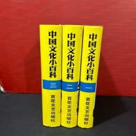 中国文化小百科（一、二、三）硬精装