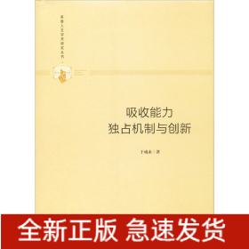 吸收能力 独占机制与创新