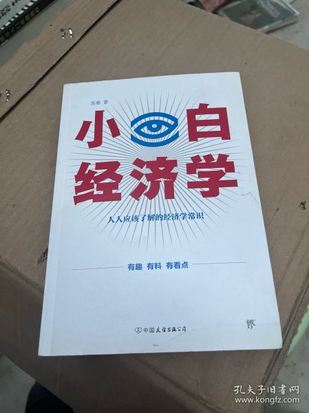 小白经济学（一本有趣的经济学常识，零基础入门一看就懂，冯仑推荐）