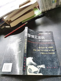 警惕艾滋病:为了中华民族的生存