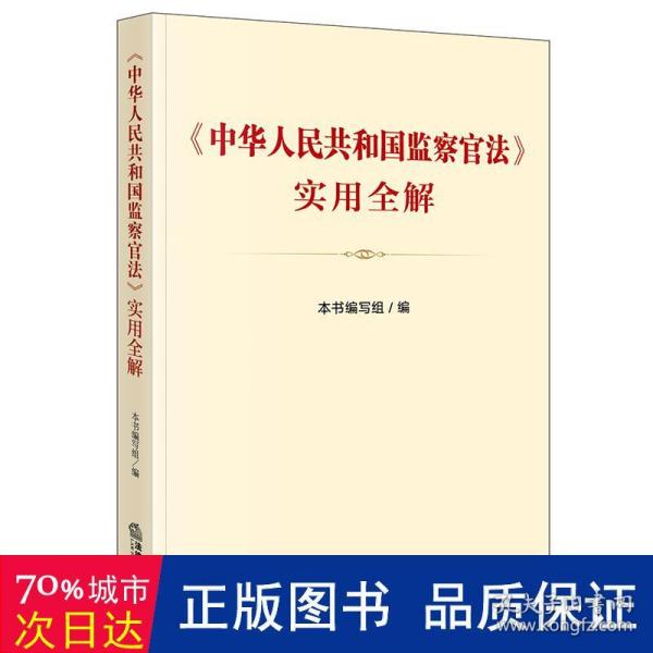 《中华人民共和国监察官法》实用全解