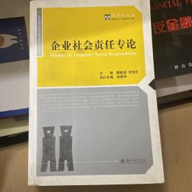 企业社会责任专论