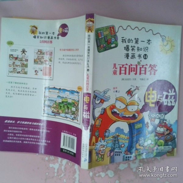 我的第一本爆笑知识漫画书：儿童百问百答14电与磁