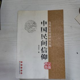 乌丙安民俗研究文集：中国民间信仰