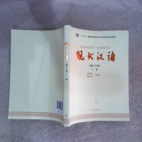 现代汉语 下册 增订六版