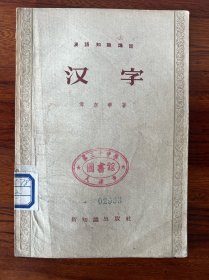 汉字-傅东华 著-汉语知识讲话-新知识出版社-1957年2月一版一印