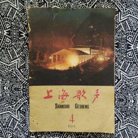 《上海歌声》（1961年第4期）