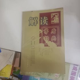 解读茅盾经典