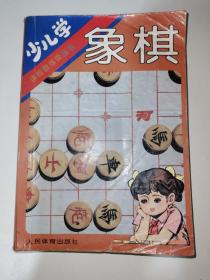 少儿学象棋