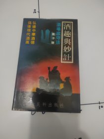 酒趣与妙计（作者签名本）