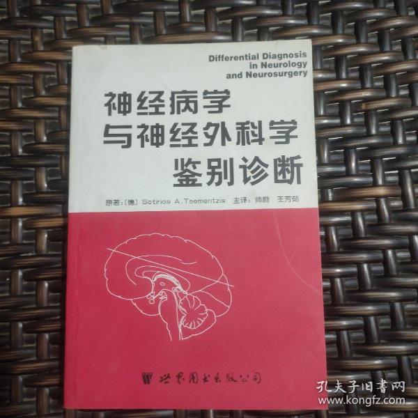 神经病学与神经外科学鉴别诊断