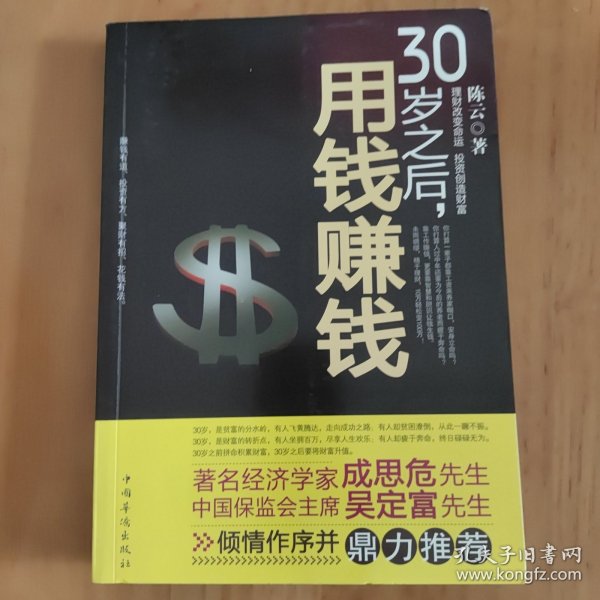 30岁之后.用钱赚钱：“而立之年”启动你的创富计划吧！