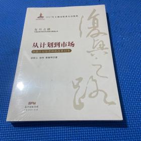 从计划到市场 中国计划投资体制改革40年/复兴之路中国改革开放40年回顾与展望丛书