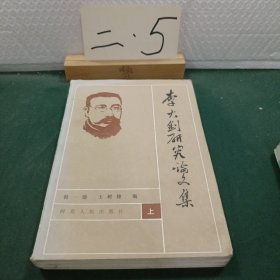 李大钊研究论文集