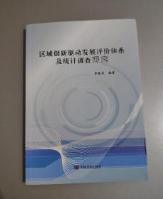 区域创新驱动发展评价体系及统计调查研究