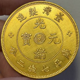 古玩鎏金银元银币真银元壹湾制造光绪元宝库平七钱二分金币收藏