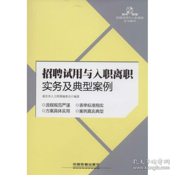 招聘试用与入职离职实务及典型案例