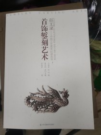百工錄中國工藝美術(shù)記錄叢書：首飾鏨刻藝術(shù)