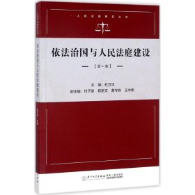 依法治国与人民法庭建设（第一卷）/人民法庭研究系列