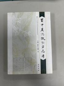 蜀中广记征引方志考，库存近全品