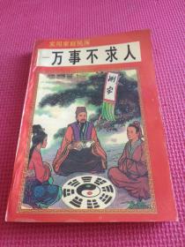 实用家庭民历——万事不求人