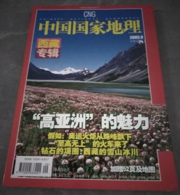 中国国家地理2005年第9期（西藏专辑）附有地图