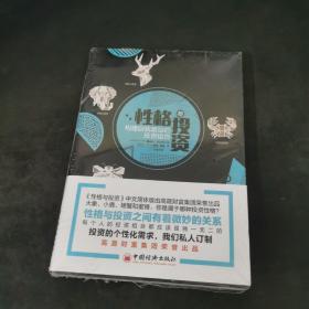 性格与投资构建自我驱动的投资组合