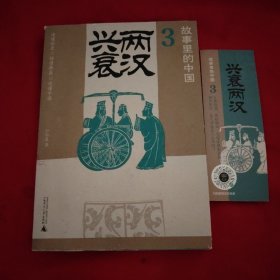 故事里的中国3：两汉兴衰