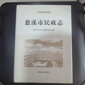 慈溪市民政志