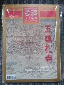 西藏人文地理 2020年 10月增刊 总第九十九期 五蕴扎寺