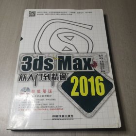 3ds Max从入门到精通