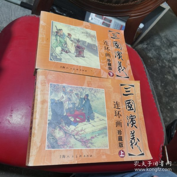 三国演义 连环画收藏本