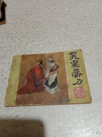 连环画：笑里藏刀