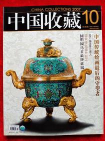 《中国收藏》2007年第10期。