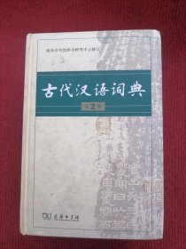 古代汉语词典（第2版）