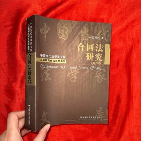 合同法研究（第二卷）（作者签名赠本）【16开】