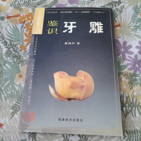 中国古玩鉴识系列：鉴识牙雕