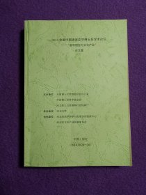 2014全国中国语言文学博士后学术论坛——国学研宄与文化产业论文集