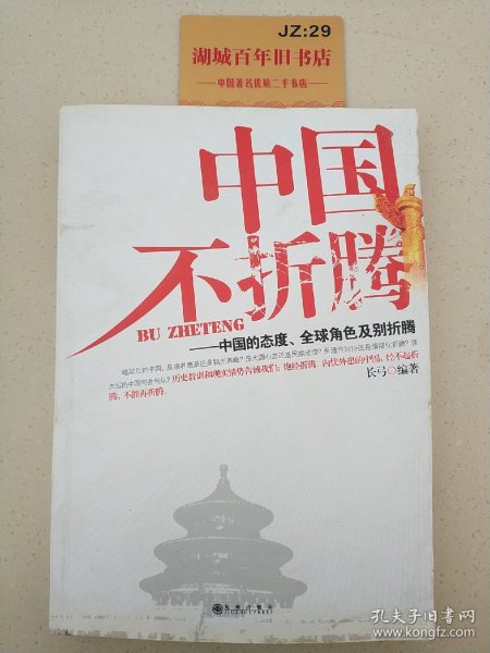 中国不折腾：中国的态度、全球角色及别折腾